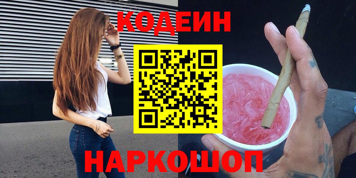 Дальнегорск  Кодеиновый сироп Lean Purple Drank  Кодеин Purple Drank  Вход с VPN 